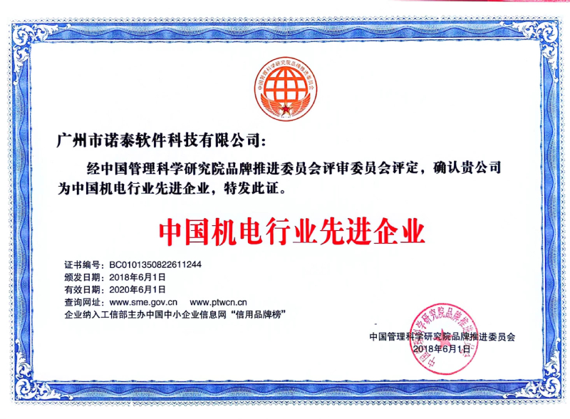 中國機(jī)電行業(yè)先進(jìn)企業(yè)